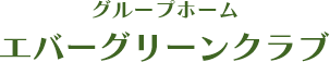 エバーグリーンクラブ