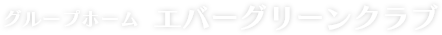 エバーグリーンクラブ