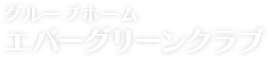 エバーグリーンクラブ